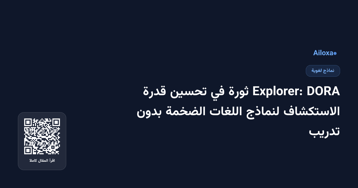 DORA Explorer: ثورة في تحسين قدرة الاستكشاف لنماذج اللغات الضخمة بدون تدريب