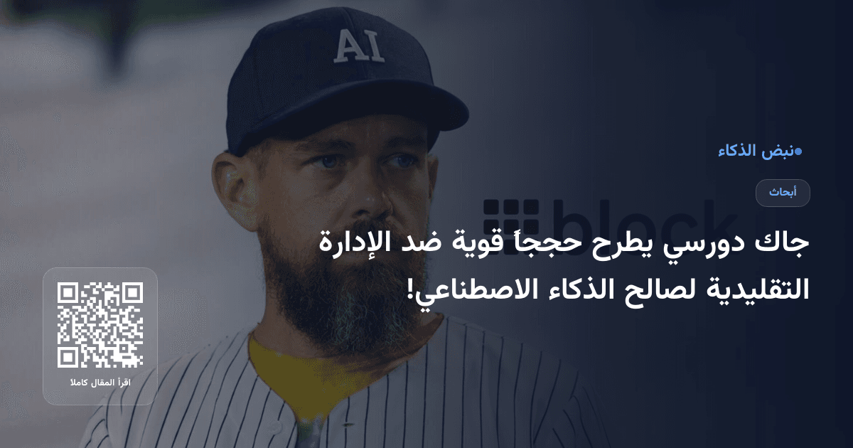 جاك دورسي يطرح حججاً قوية ضد الإدارة التقليدية لصالح الذكاء الاصطناعي!