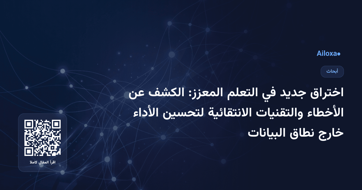 اختراق جديد في التعلم المعزز: الكشف عن الأخطاء والتقنيات الانتقائية لتحسين الأداء خارج نطاق البيانات