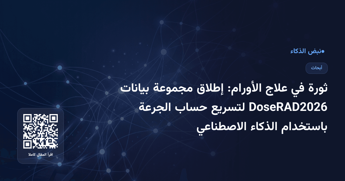 ثورة في علاج الأورام: إطلاق مجموعة بيانات DoseRAD2026 لتسريع حساب الجرعة باستخدام الذكاء الاصطناعي