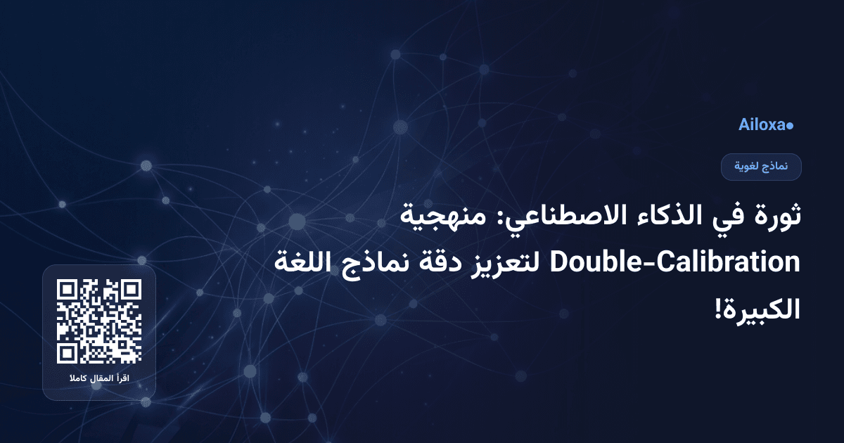 ثورة في الذكاء الاصطناعي: منهجية Double-Calibration لتعزيز دقة نماذج اللغة الكبيرة!