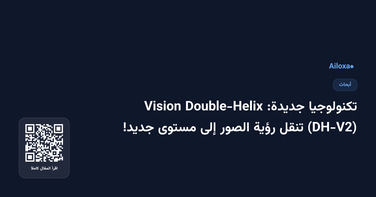 تكنولوجيا جديدة: Double-Helix Vision (DH-V2) تنقل رؤية الصور إلى مستوى جديد!