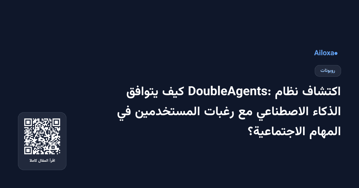 اكتشاف نظام DoubleAgents: كيف يتوافق الذكاء الاصطناعي مع رغبات المستخدمين في المهام الاجتماعية؟