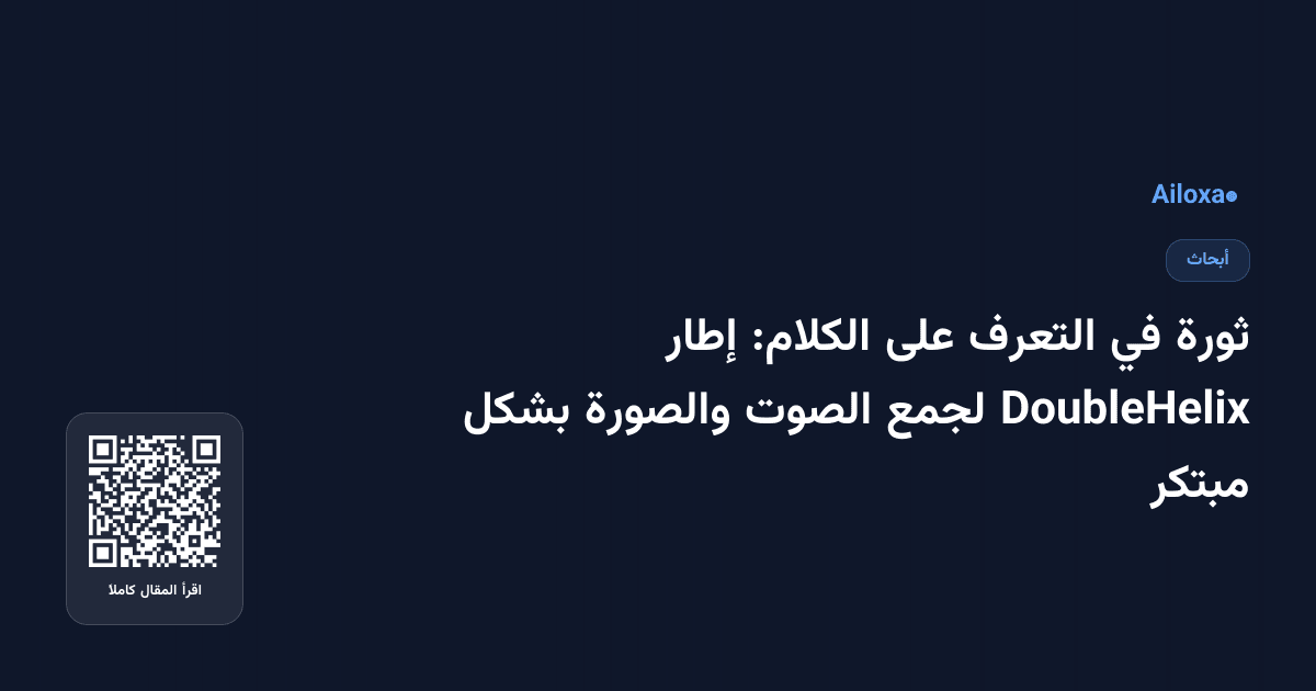 ثورة في التعرف على الكلام: إطار DoubleHelix لجمع الصوت والصورة بشكل مبتكر