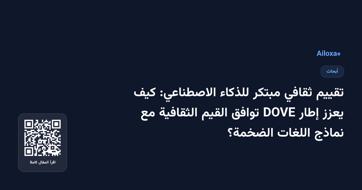 تقييم ثقافي مبتكر للذكاء الاصطناعي: كيف يعزز إطار DOVE توافق القيم الثقافية مع نماذج اللغات الضخمة؟