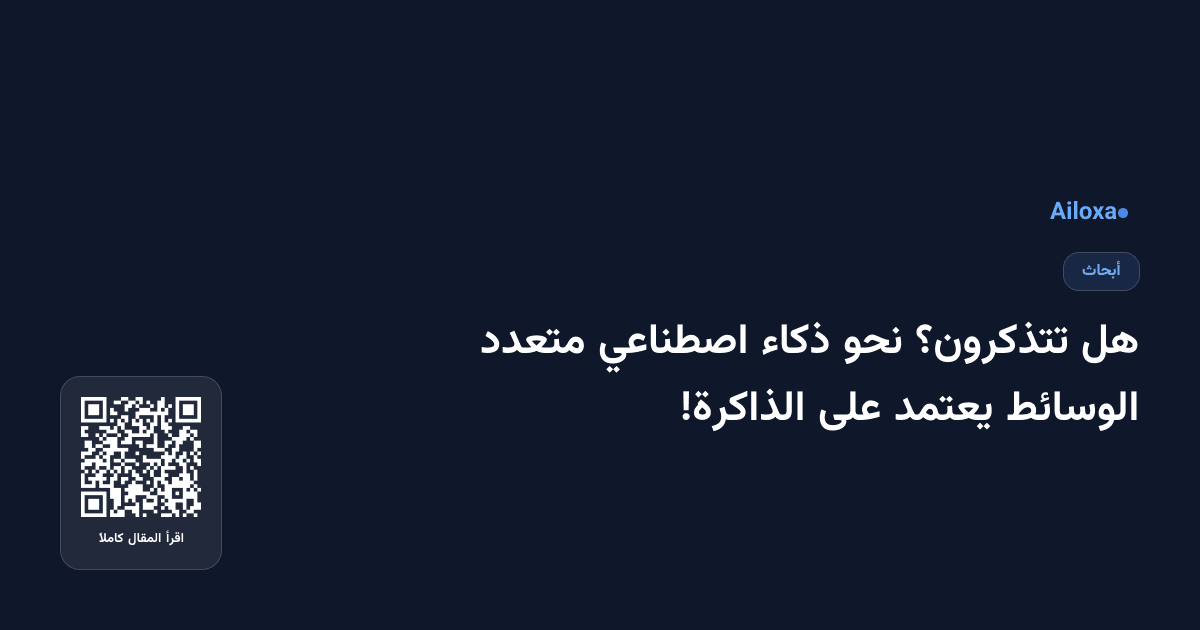 هل تتذكرون؟ نحو ذكاء اصطناعي متعدد الوسائط يعتمد على الذاكرة!