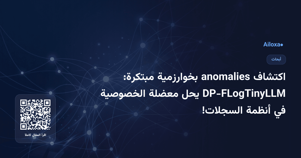 اكتشاف anomalies بخوارزمية مبتكرة: DP-FLogTinyLLM يحل معضلة الخصوصية في أنظمة السجلات!