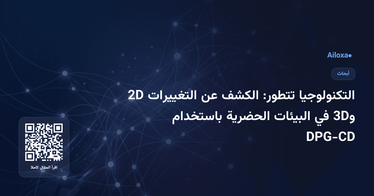 التكنولوجيا تتطور: الكشف عن التغييرات 2D و3D في البيئات الحضرية باستخدام DPG-CD