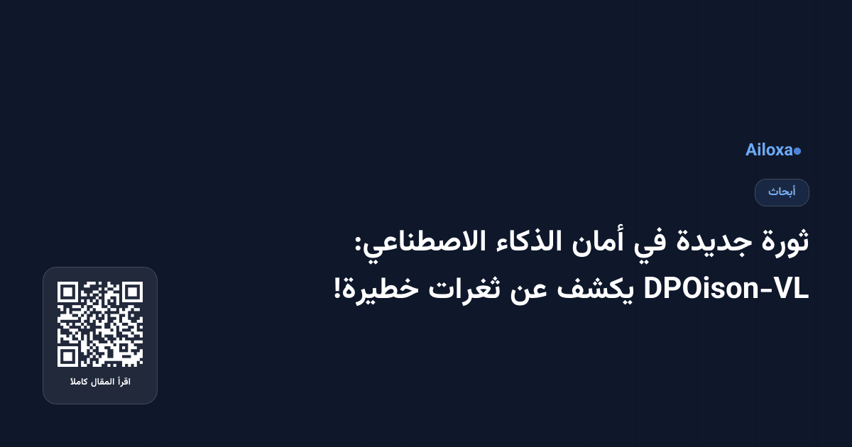 ثورة جديدة في أمان الذكاء الاصطناعي: DPOison-VL يكشف عن ثغرات خطيرة!