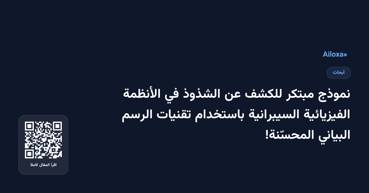 نموذج مبتكر للكشف عن الشذوذ في الأنظمة الفيزيائية السيبرانية باستخدام تقنيات الرسم البياني المحسّنة!