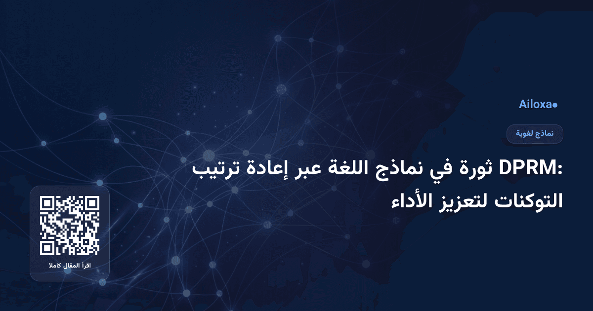 DPRM: ثورة في نماذج اللغة عبر إعادة ترتيب التوكنات لتعزيز الأداء