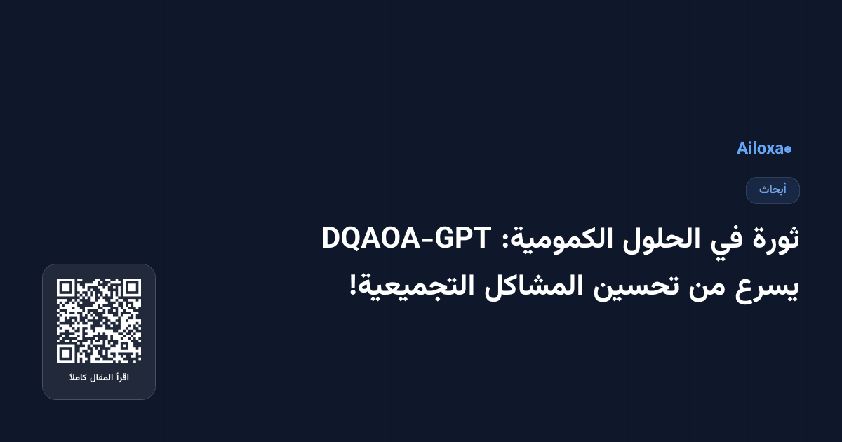 ثورة في الحلول الكمومية: DQAOA-GPT يسرع من تحسين المشاكل التجميعية!
