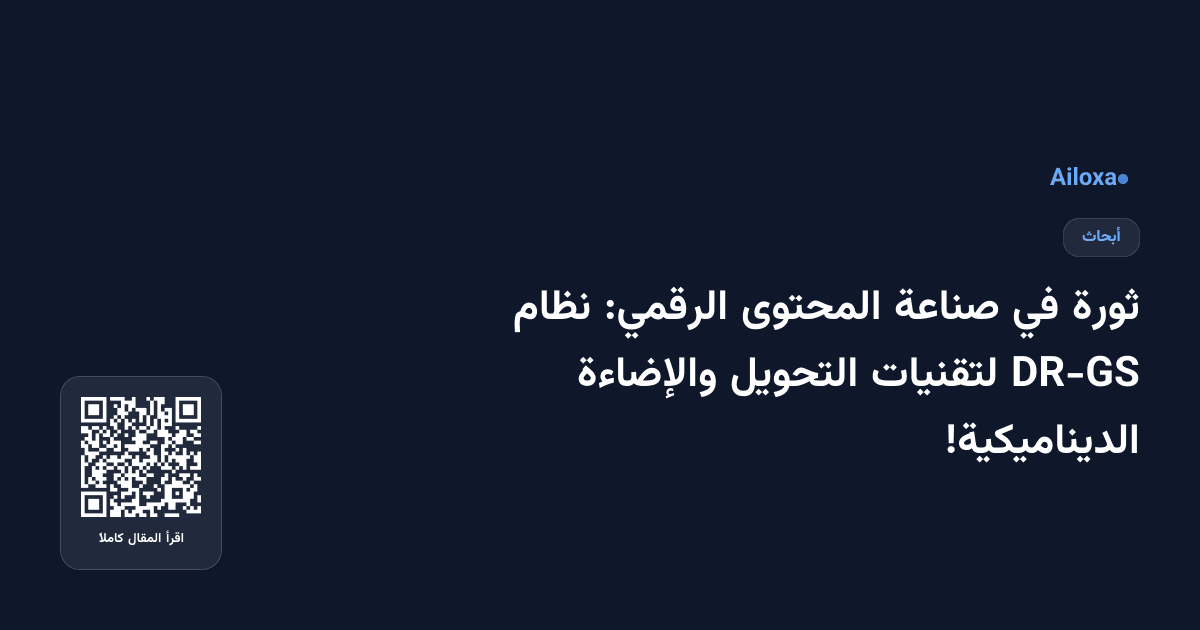 ثورة في صناعة المحتوى الرقمي: نظام DR-GS لتقنيات التحويل والإضاءة الديناميكية!