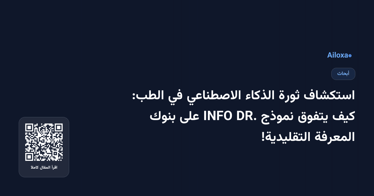 استكشاف ثورة الذكاء الاصطناعي في الطب: كيف يتفوق نموذج DR. INFO على بنوك المعرفة التقليدية!