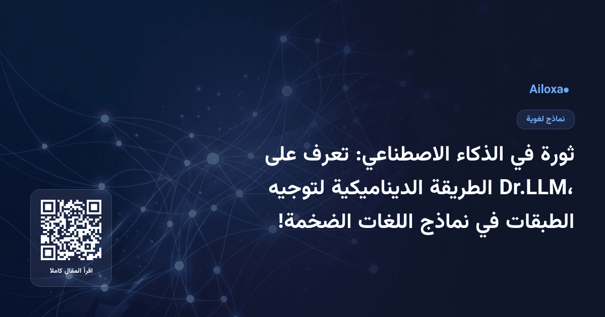 ثورة في الذكاء الاصطناعي: تعرف على Dr.LLM، الطريقة الديناميكية لتوجيه الطبقات في نماذج اللغات الضخمة!