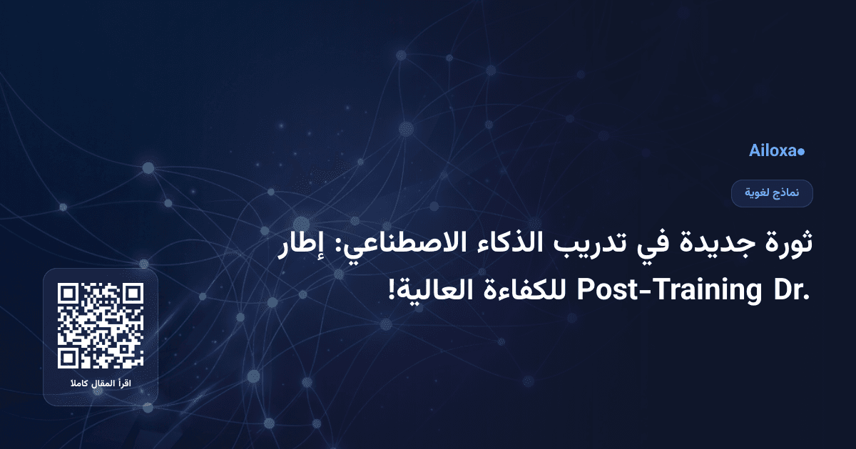 ثورة جديدة في تدريب الذكاء الاصطناعي: إطار Dr. Post-Training للكفاءة العالية!