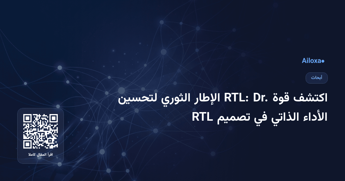 اكتشف قوة Dr. RTL: الإطار الثوري لتحسين الأداء الذاتي في تصميم RTL