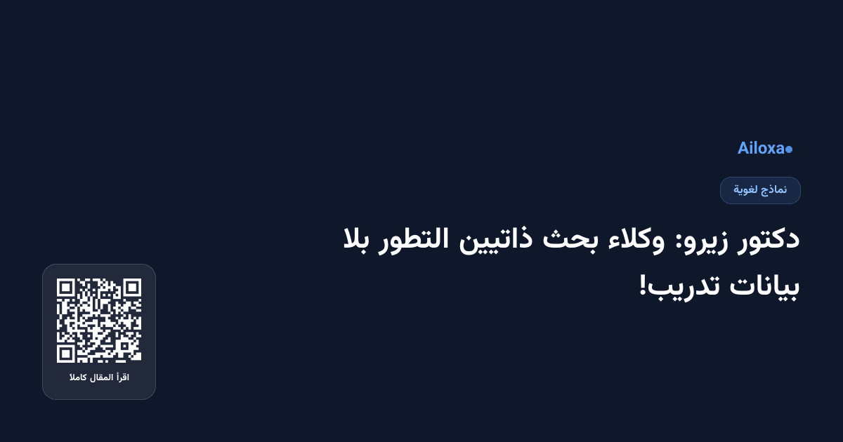 دكتور زيرو: وكلاء بحث ذاتيين التطور بلا بيانات تدريب!
