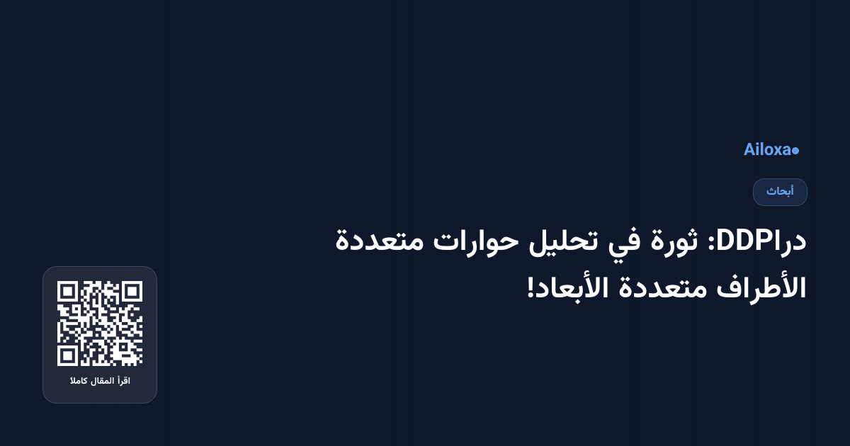 دراDDP: ثورة في تحليل حوارات متعددة الأطراف متعددة الأبعاد!