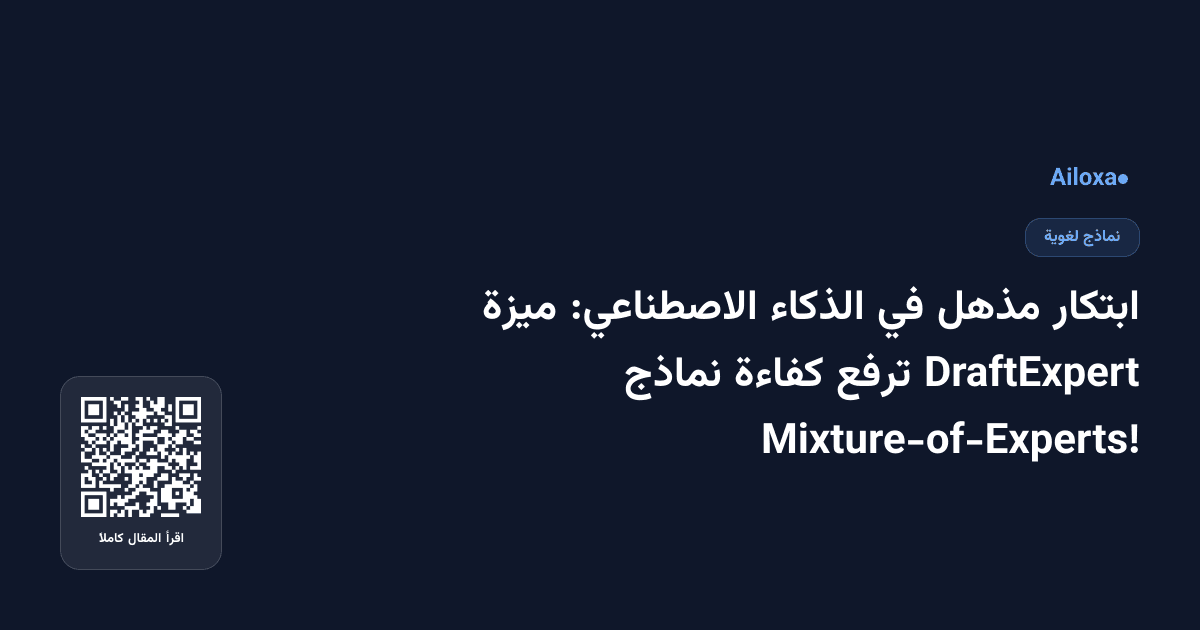 ابتكار مذهل في الذكاء الاصطناعي: ميزة DraftExpert ترفع كفاءة نماذج Mixture-of-Experts!