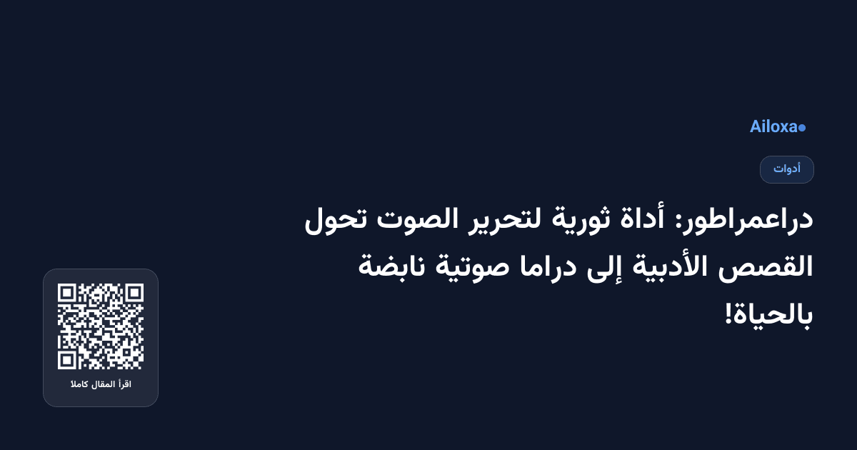 دراعمراطور: أداة ثورية لتحرير الصوت تحول القصص الأدبية إلى دراما صوتية نابضة بالحياة!
