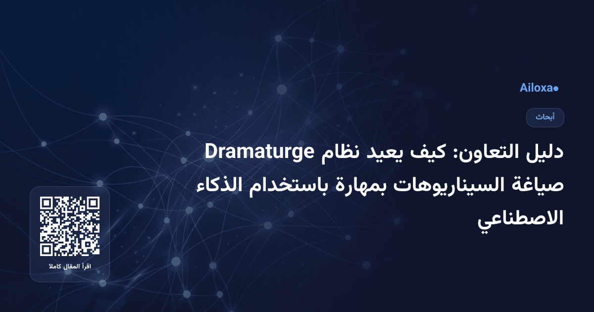 دليل التعاون: كيف يعيد نظام Dramaturge صياغة السيناريوهات بمهارة باستخدام الذكاء الاصطناعي