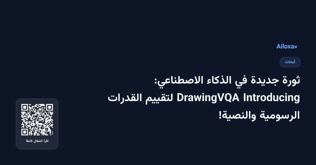ثورة جديدة في الذكاء الاصطناعي: Introducing DrawingVQA لتقييم القدرات الرسومية والنصية!