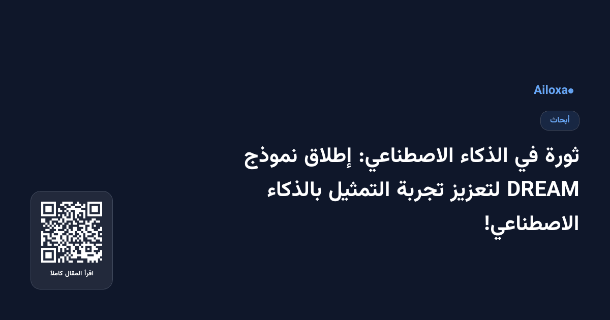 ثورة في الذكاء الاصطناعي: إطلاق نموذج DREAM لتعزيز تجربة التمثيل بالذكاء الاصطناعي!
