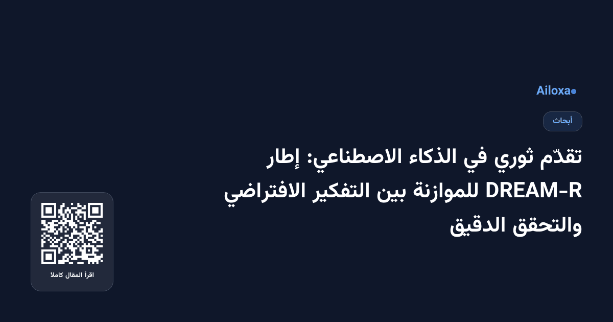 تقدّم ثوري في الذكاء الاصطناعي: إطار DREAM-R للموازنة بين التفكير الافتراضي والتحقق الدقيق