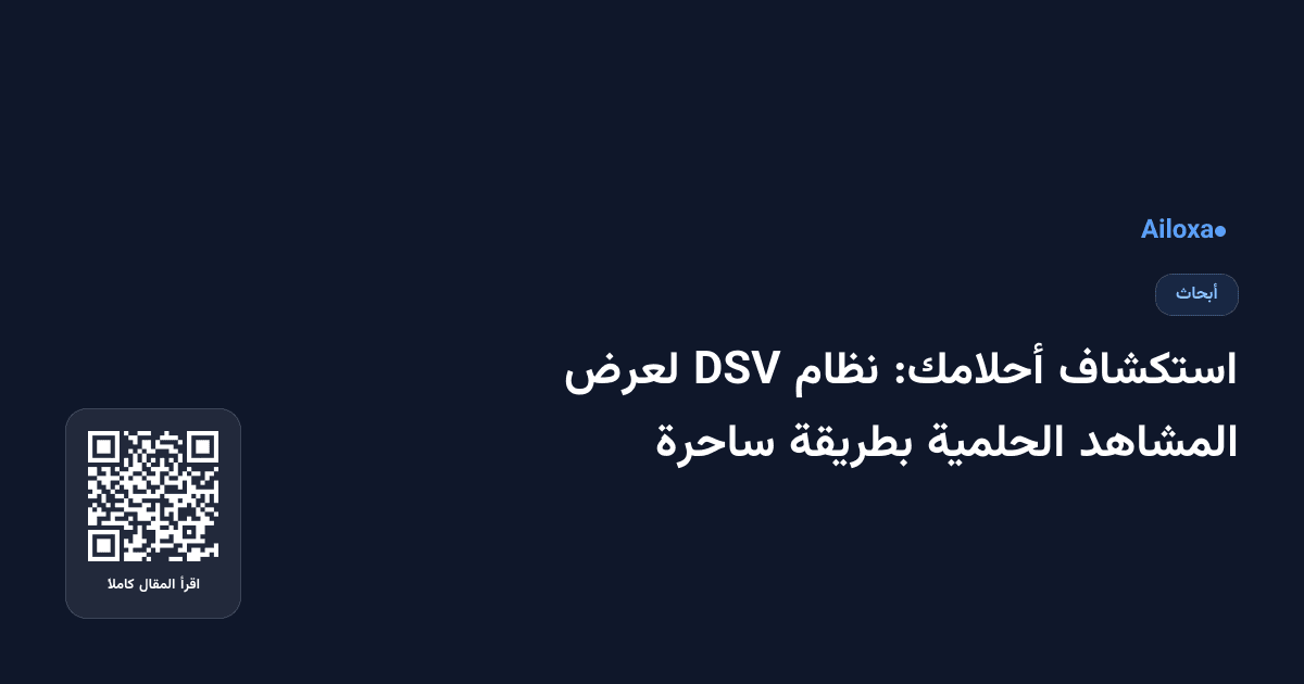 استكشاف أحلامك: نظام DSV لعرض المشاهد الحلمية بطريقة ساحرة