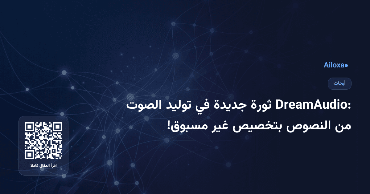 DreamAudio: ثورة جديدة في توليد الصوت من النصوص بتخصيص غير مسبوق!