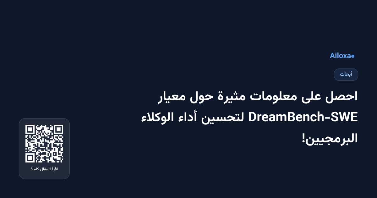 احصل على معلومات مثيرة حول معيار DreamBench-SWE لتحسين أداء الوكلاء البرمجيين!