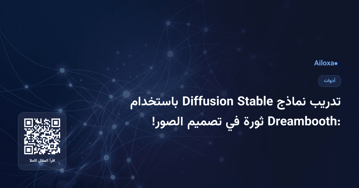تدريب نماذج Stable Diffusion باستخدام Dreambooth: ثورة في تصميم الصور!