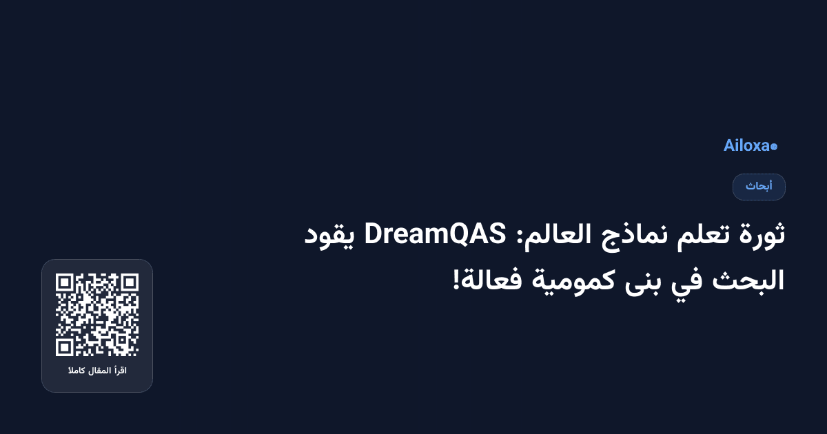 ثورة تعلم نماذج العالم: DreamQAS يقود البحث في بنى كمومية فعالة!