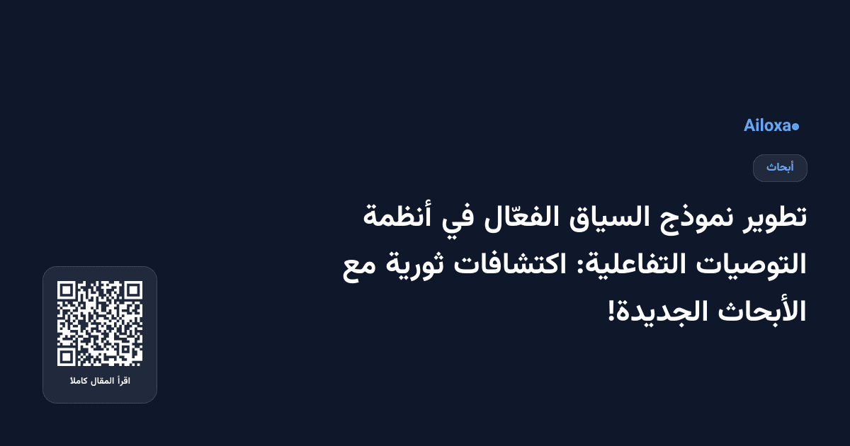 تطوير نموذج السياق الفعّال في أنظمة التوصيات التفاعلية: اكتشافات ثورية مع الأبحاث الجديدة!
