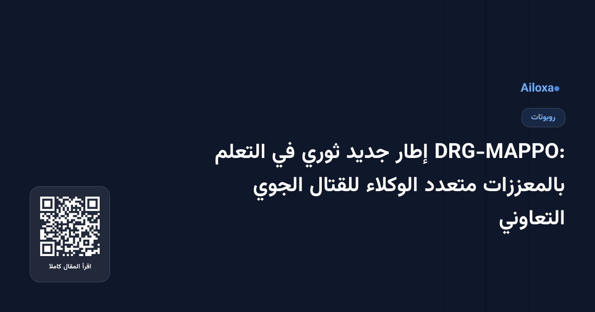 DRG-MAPPO: إطار جديد ثوري في التعلم بالمعززات متعدد الوكلاء للقتال الجوي التعاوني