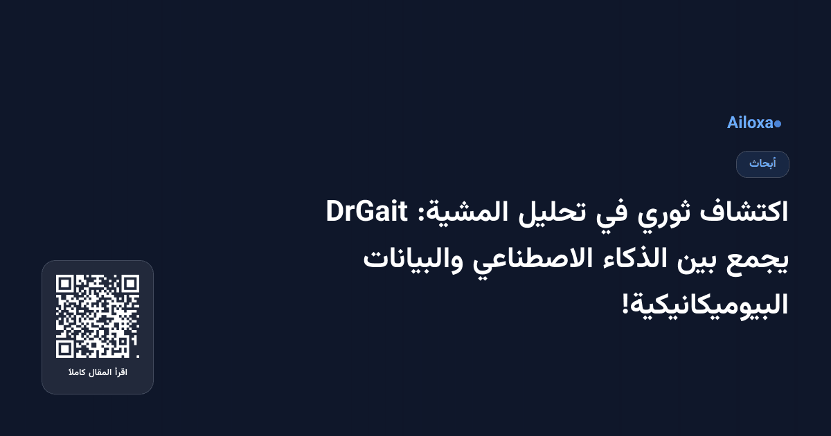 اكتشاف ثوري في تحليل المشية: DrGait يجمع بين الذكاء الاصطناعي والبيانات البيوميكانيكية!