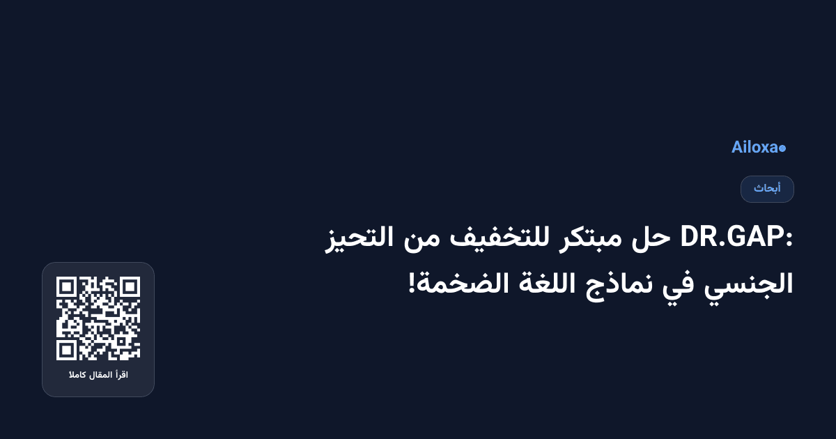 DR.GAP: حل مبتكر للتخفيف من التحيز الجنسي في نماذج اللغة الضخمة!