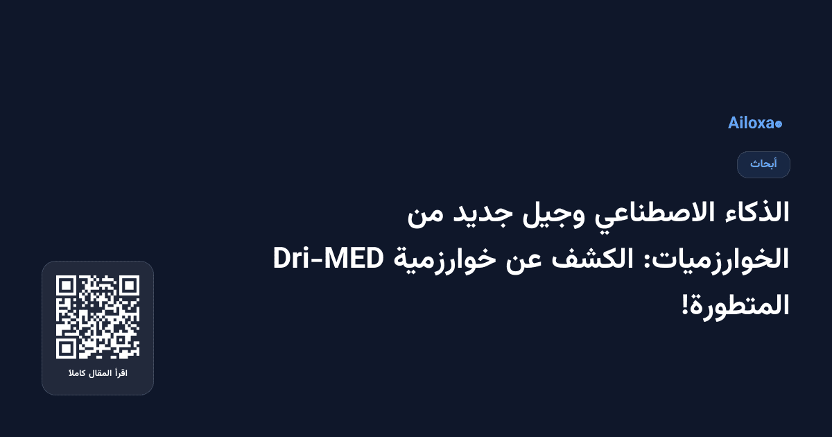 الذكاء الاصطناعي وجيل جديد من الخوارزميات: الكشف عن خوارزمية Dri-MED المتطورة!
