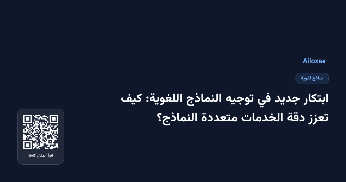 ابتكار جديد في توجيه النماذج اللغوية: كيف تعزز دقة الخدمات متعددة النماذج؟