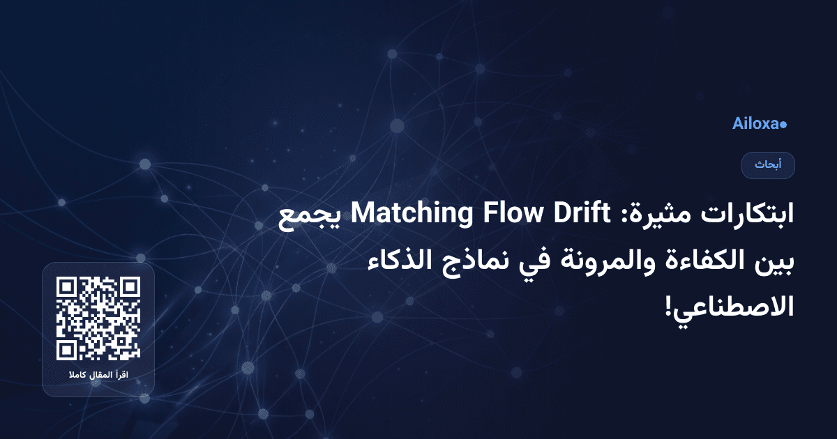 ابتكارات مثيرة: Drift Flow Matching يجمع بين الكفاءة والمرونة في نماذج الذكاء الاصطناعي!