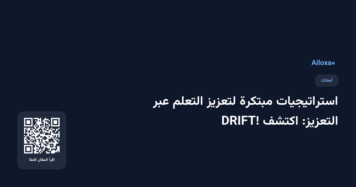 استراتيجيات مبتكرة لتعزيز التعلم عبر التعزيز: اكتشف DRIFT!