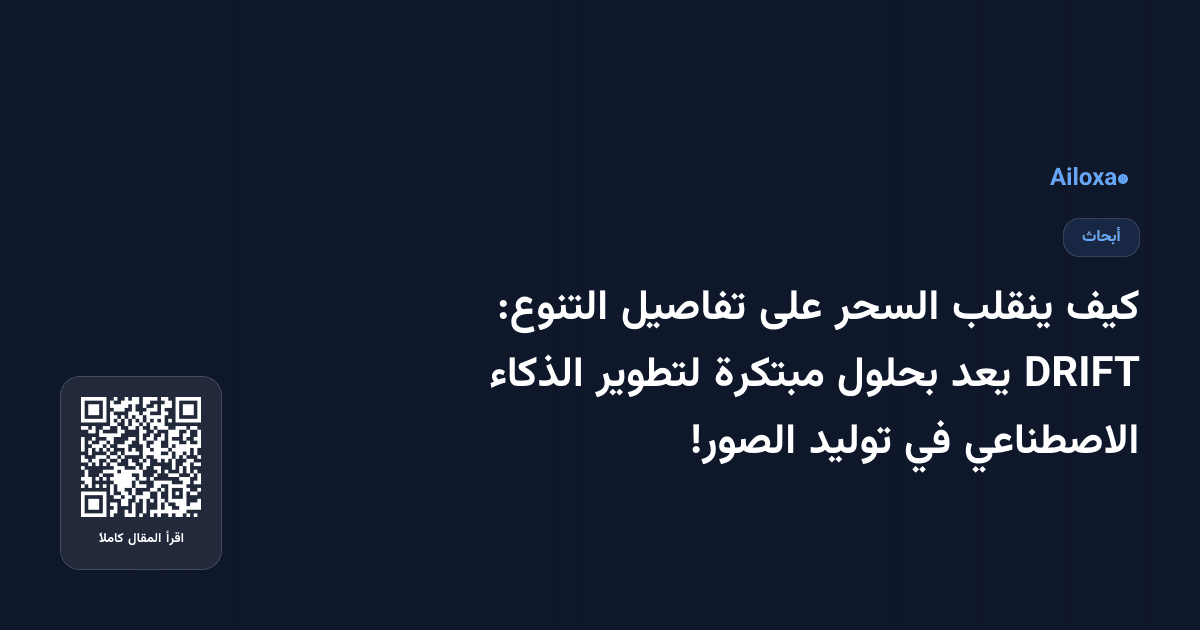 كيف ينقلب السحر على تفاصيل التنوع: DRIFT يعد بحلول مبتكرة لتطوير الذكاء الاصطناعي في توليد الصور!