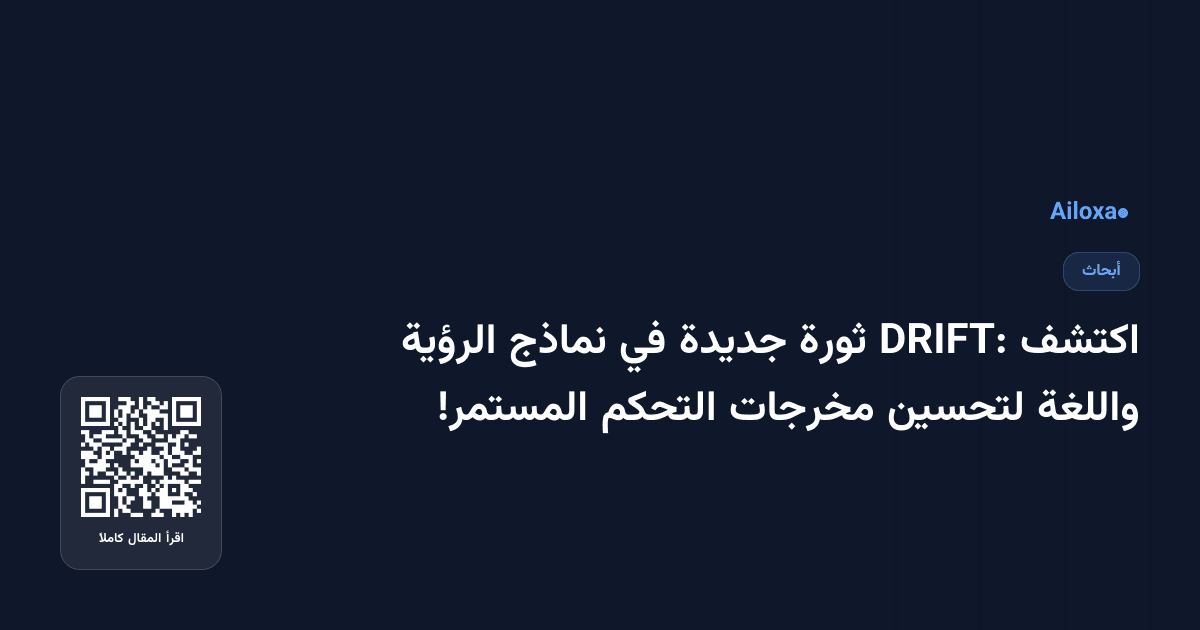 اكتشف DRIFT: ثورة جديدة في نماذج الرؤية واللغة لتحسين مخرجات التحكم المستمر!