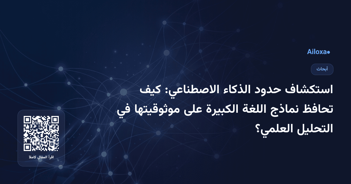 استكشاف حدود الذكاء الاصطناعي: كيف تحافظ نماذج اللغة الكبيرة على موثوقيتها في التحليل العلمي؟