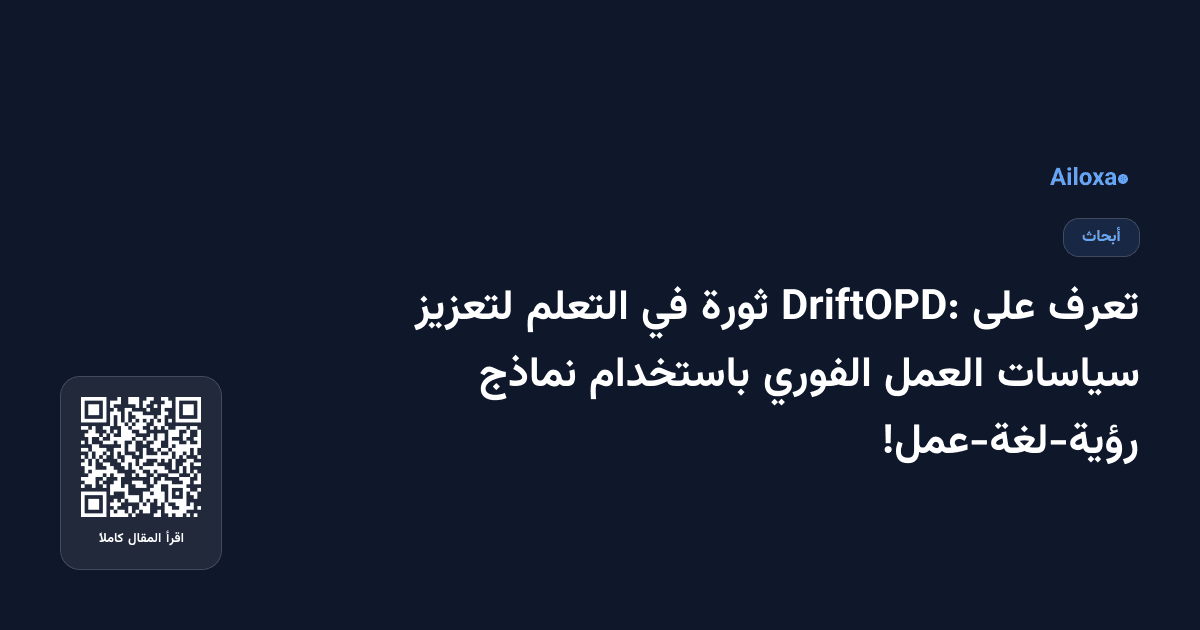 تعرف على DriftOPD: ثورة في التعلم لتعزيز سياسات العمل الفوري باستخدام نماذج رؤية-لغة-عمل!