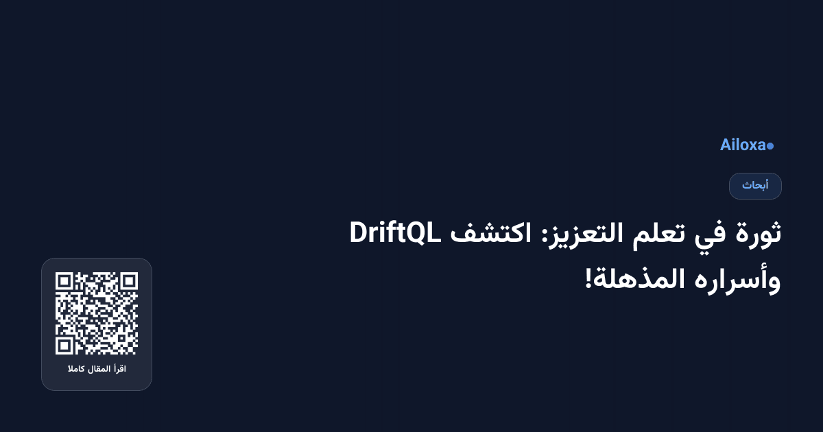 ثورة في تعلم التعزيز: اكتشف DriftQL وأسراره المذهلة!