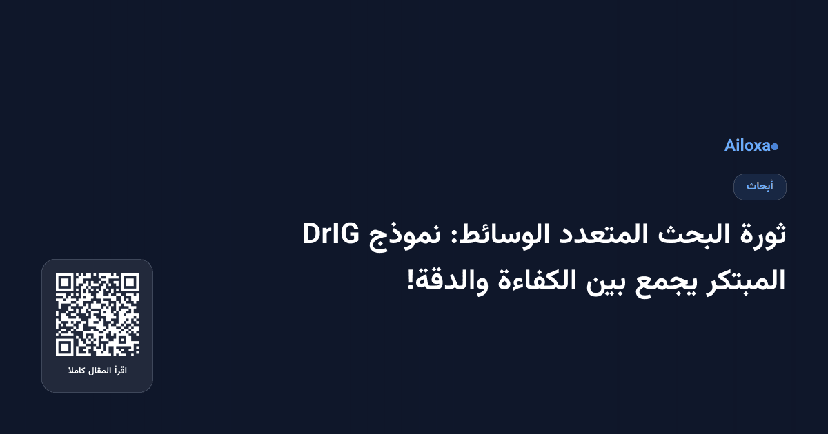 ثورة البحث المتعدد الوسائط: نموذج DrIG المبتكر يجمع بين الكفاءة والدقة!