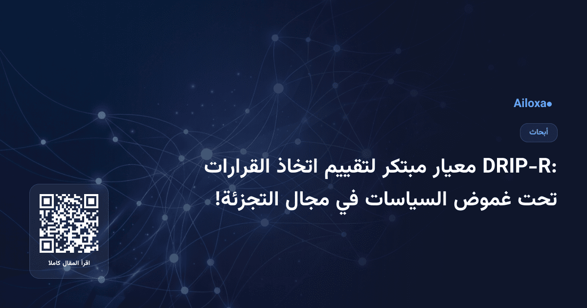 DRIP-R: معيار مبتكر لتقييم اتخاذ القرارات تحت غموض السياسات في مجال التجزئة!