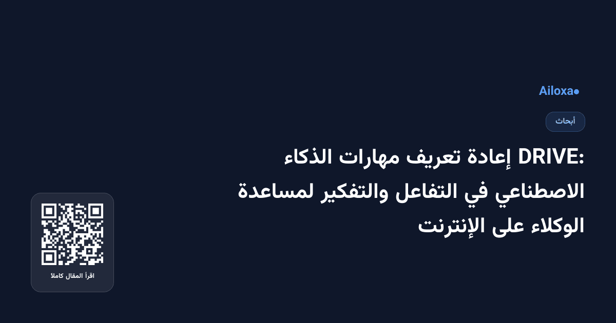 DRIVE: إعادة تعريف مهارات الذكاء الاصطناعي في التفاعل والتفكير لمساعدة الوكلاء على الإنترنت